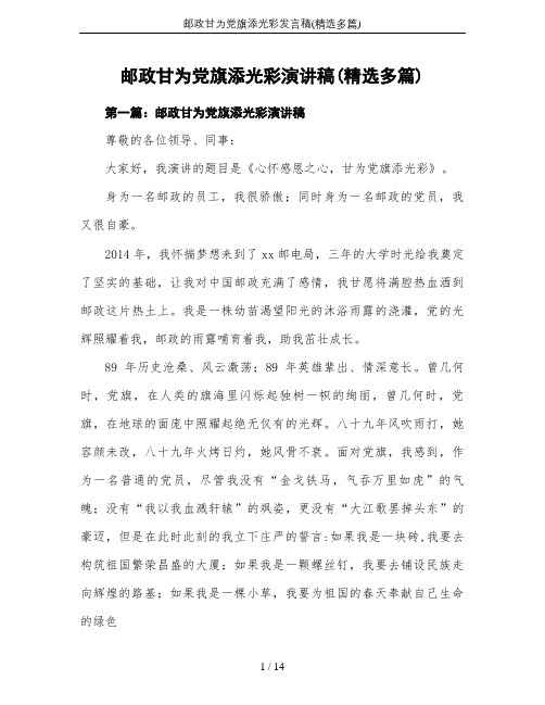 邮政甘为党旗添光彩发言稿(精选多篇)