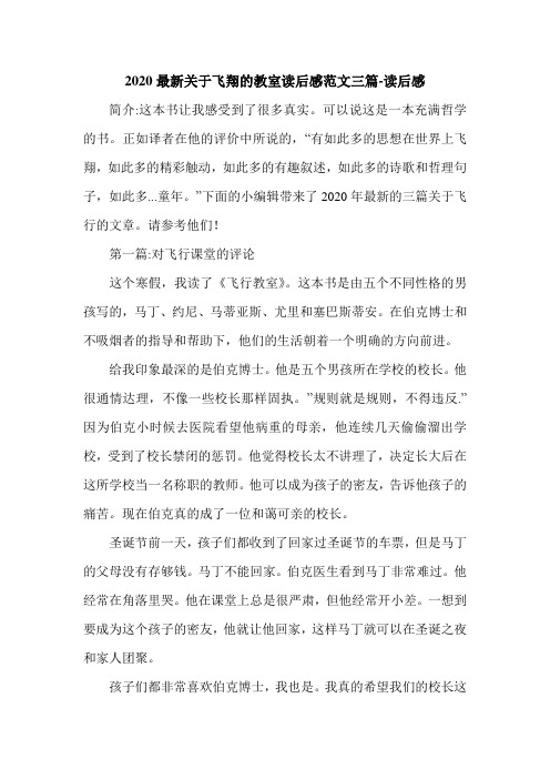 2020最新关于飞翔的教室读后感范文三篇-读后感.doc