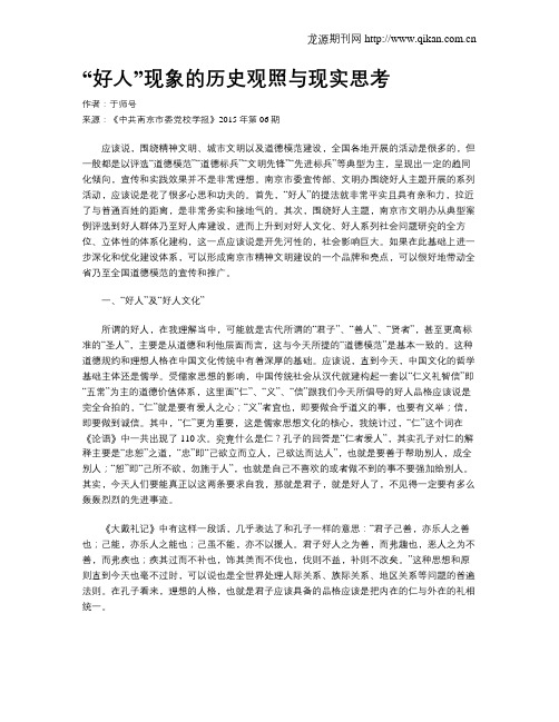 “好人”现象的历史观照与现实思考