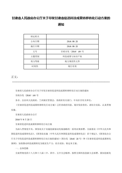 甘肃省人民政府办公厅关于印发甘肃省促进科技成果转移转化行动方案的通知-甘政办发〔2016〕164号