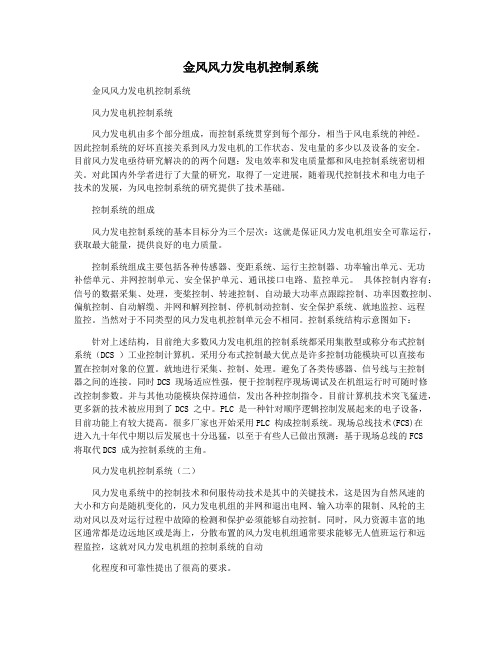 金风风力发电机控制系统