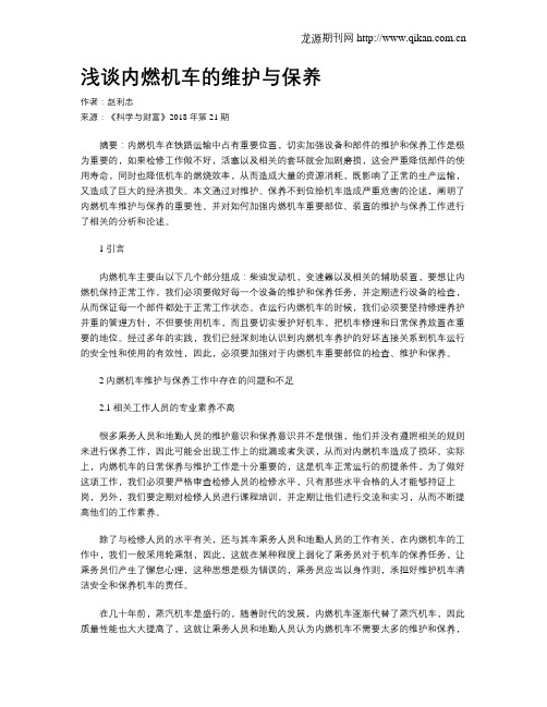浅谈内燃机车的维护与保养