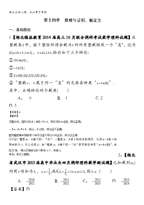 湖北版01期 2014届高三名校数学理试题分省分项汇编 专题14 推理与证明、新定义 含解析