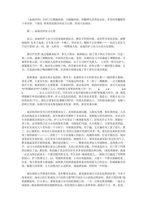 血液内科实习心得体会3篇【精选】