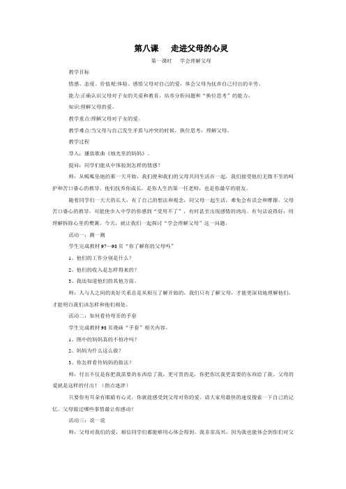 第八课   走进父母的心灵