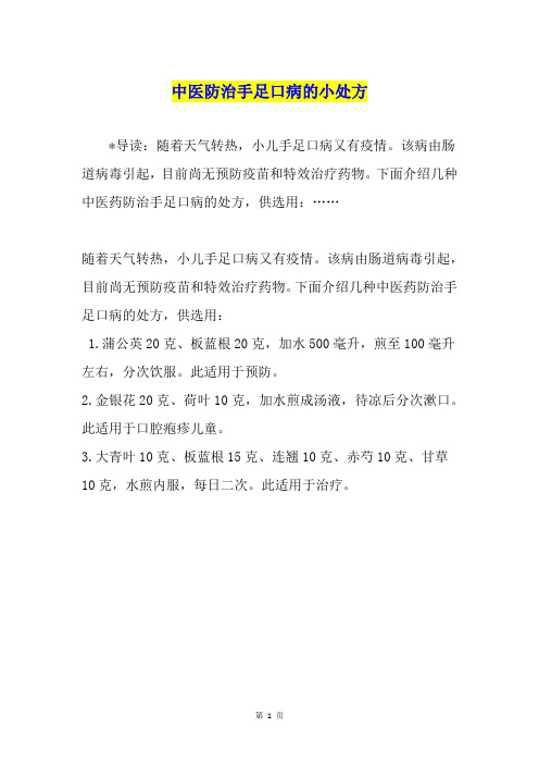 中医防治手足口病的小处方