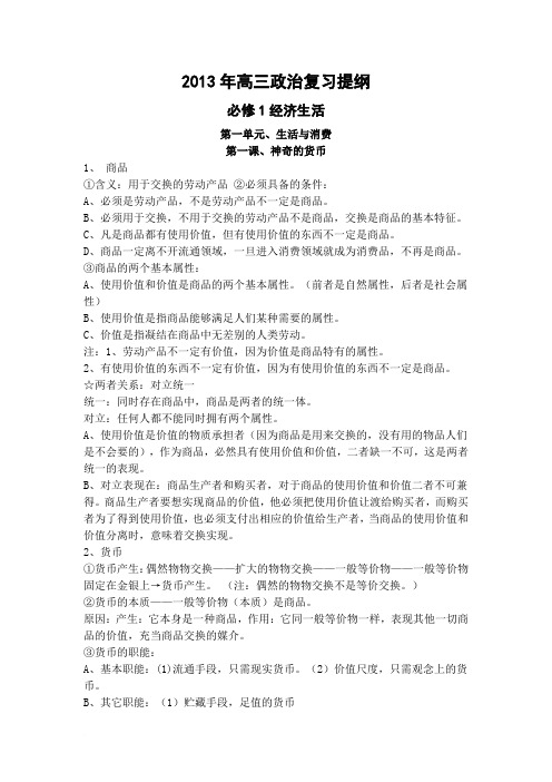 高中必修一经济生活__政治复习提纲