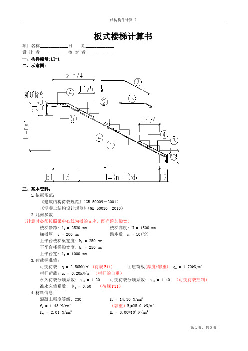板式楼梯计算书解析
