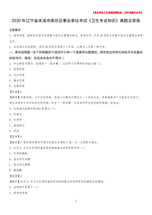 2020年辽宁省本溪市南芬区事业单位考试《卫生专业知识》真题及答案