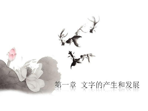 第一章文字的产生和发展