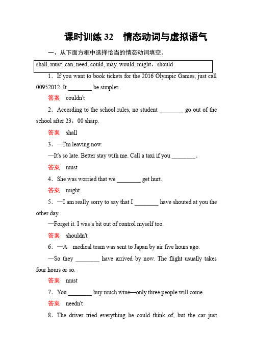 2016届高三英语一轮复习课时训练32情态动词与虚拟语气(北师大版)