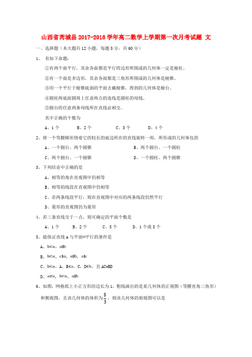 山西省芮城县高二数学上学期第一次月考试题 文