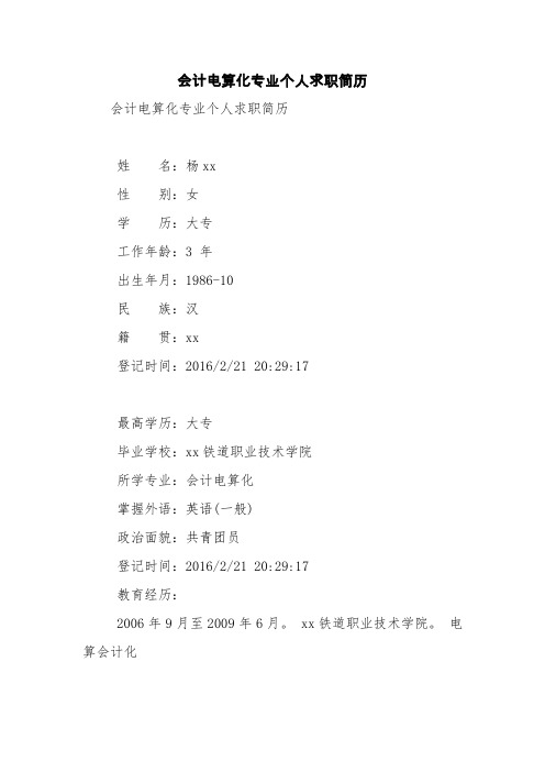 会计电算化专业个人求职简历【精品范文】_4