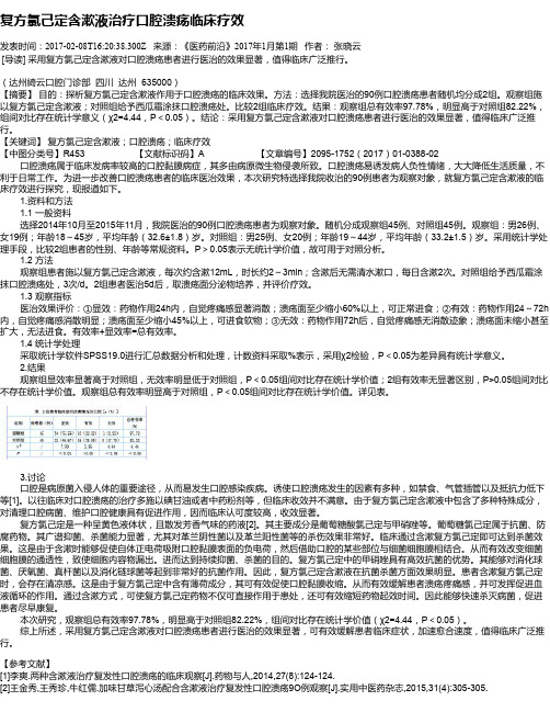 复方氯己定含漱液治疗口腔溃疡临床疗效