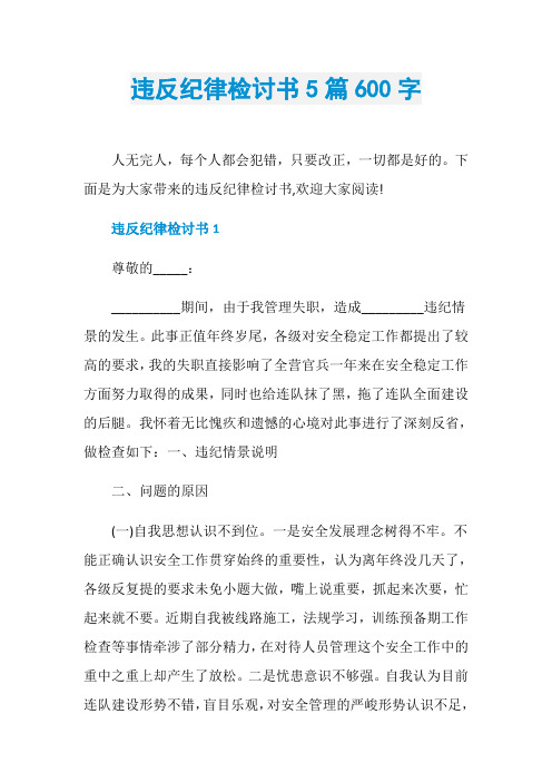 违反纪律检讨书5篇600字