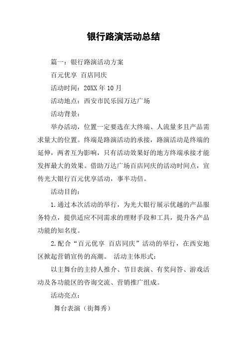 银行路演活动总结