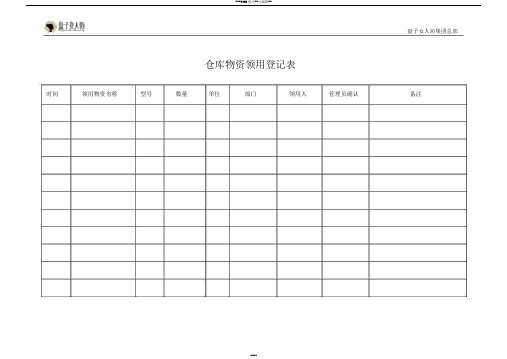 仓库物资领用登记表