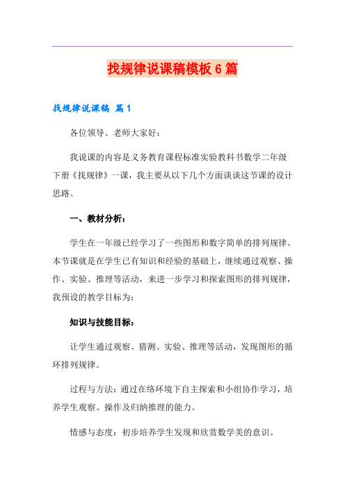 找规律说课稿模板6篇