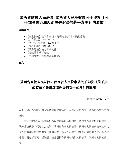 陕西省高级人民法院  陕西省人民检察院关于印发《关于加强防范和惩治虚假诉讼的若干意见》的通知