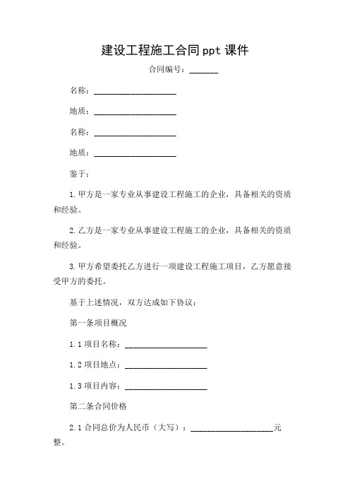 建设工程施工合同ppt课件2024版