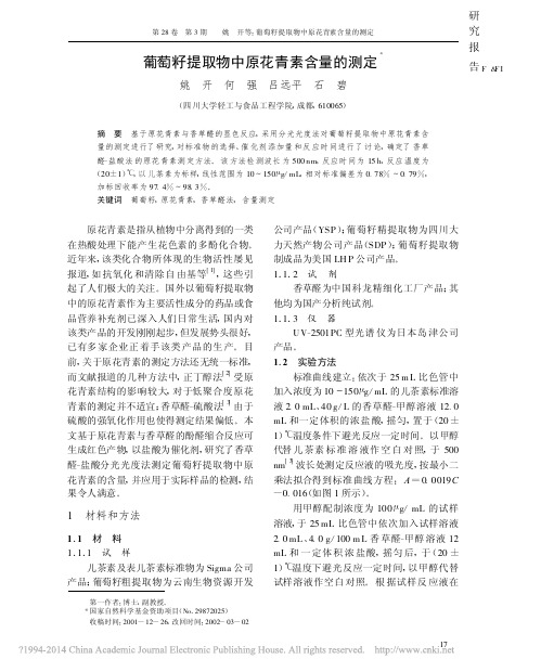 葡萄籽提取物中原花青素含量的测定