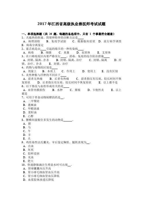 2017年江西省高级执业兽医师考试试题