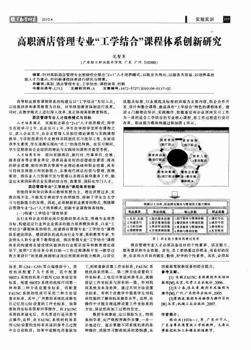 高职酒店管理专业“工学结合”课程体系创新研究