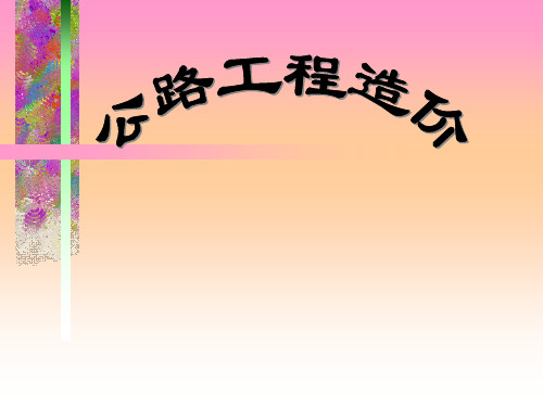 公路工程造价课件