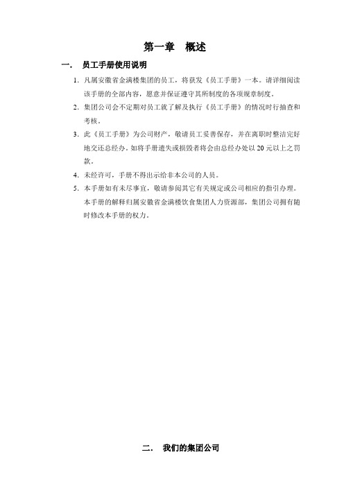 推荐-酒楼集团员工手册 精品 精品