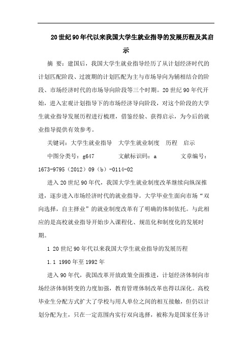 20世纪90年代以来我国大学生就业指导的发展历程及其启示