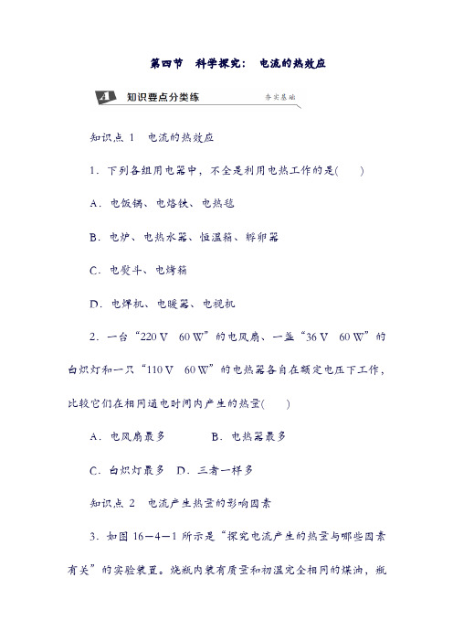 2018年九年级物理全册第十六章第四节科学探究：电流的热效应练习新版沪科版20180820184.doc