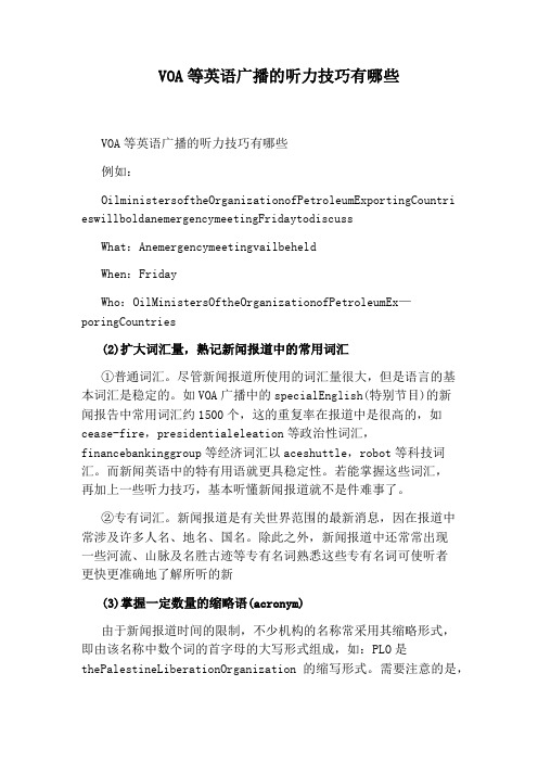 VOA等英语广播的听力技巧有哪些