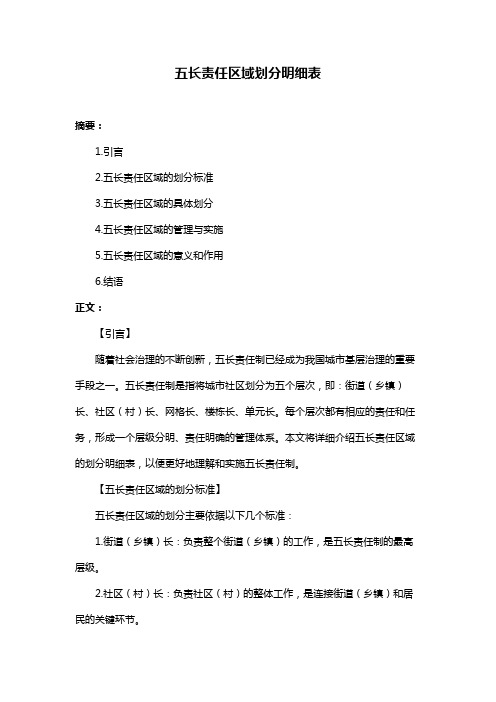 五长责任区域划分明细表