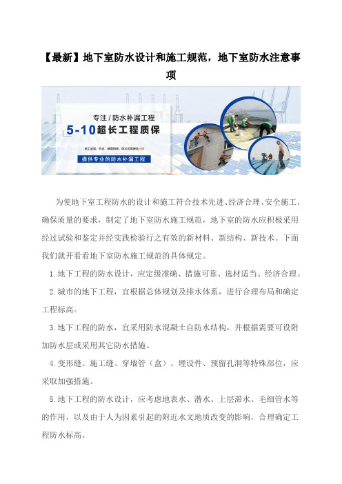 【最新】地下室防水设计和施工规范,地下室防水注意事项