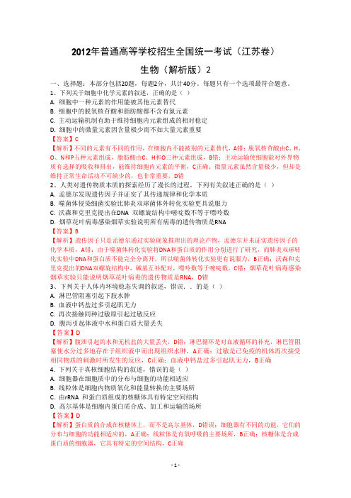 2012年生物高考试题答案及解析-江苏