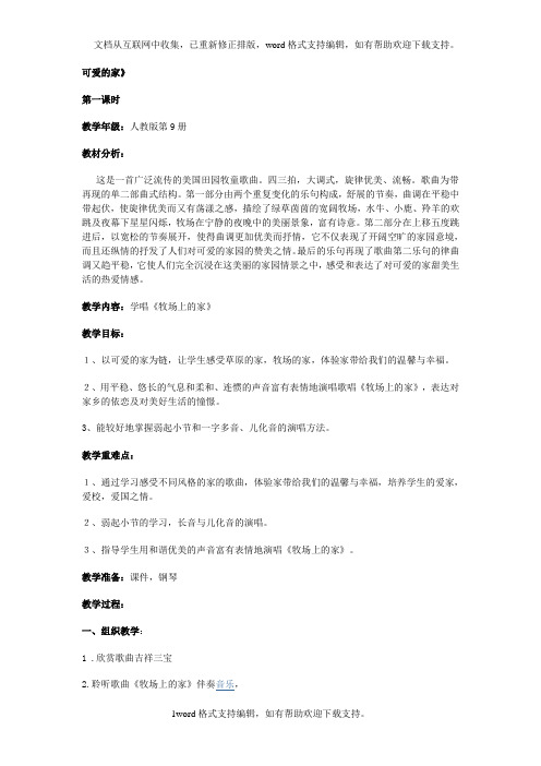 2020秋人音版音乐五上第4课可爱的家word教案