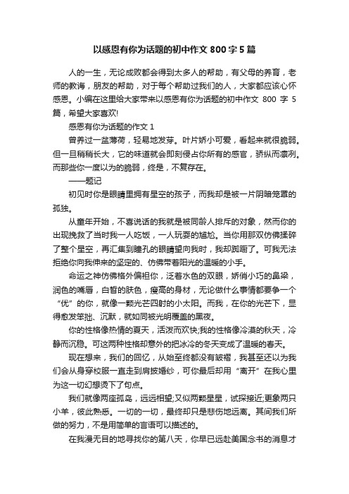 以感恩有你为话题的初中作文800字5篇