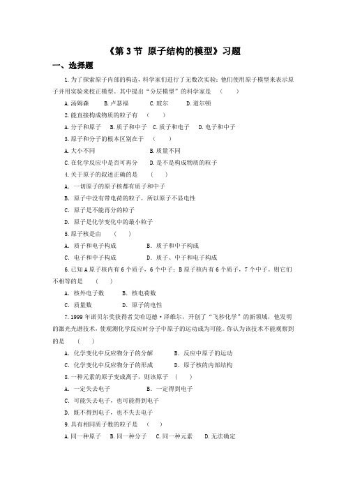 初中浙教版科学八年级下册第2章第3节《原子结构的模型》习题1