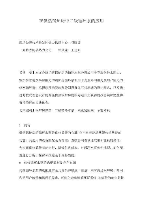 在供热锅炉房中二级循环泵的应用