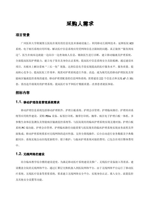 2.1.移动护理信息管理系统需求