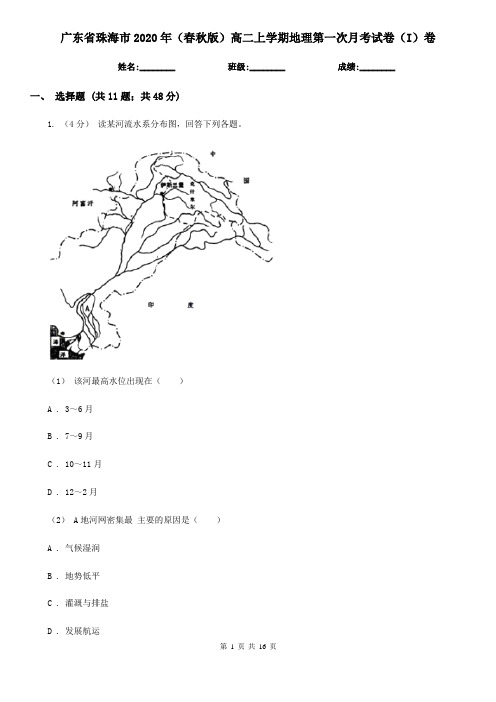 广东省珠海市2020年(春秋版)高二上学期地理第一次月考试卷(I)卷