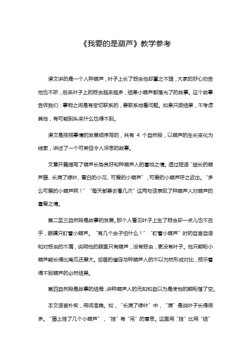《我要的是葫芦》教学参考 (2021年小学语文统编版)