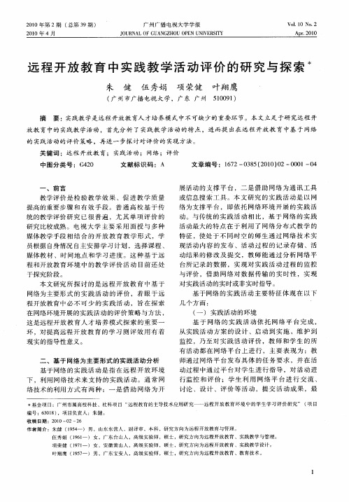 远程开放教育中实践教学活动评价的研究与探索