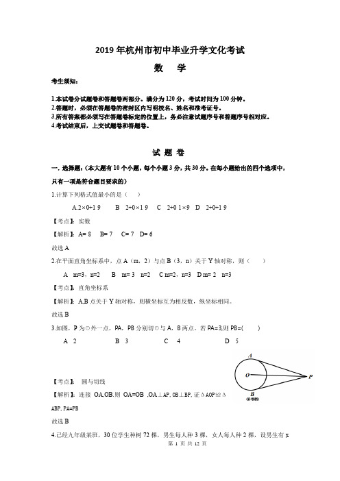 2019年浙江省杭州市初中毕业升学文化考试数学试卷及详细解答