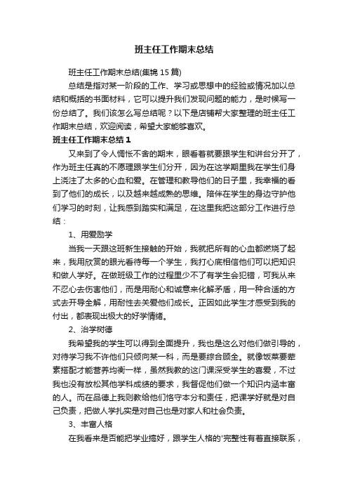 班主任工作期末总结