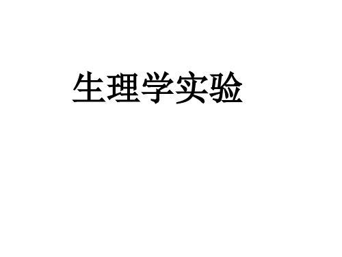 坐骨神经-腓肠肌标本制备
