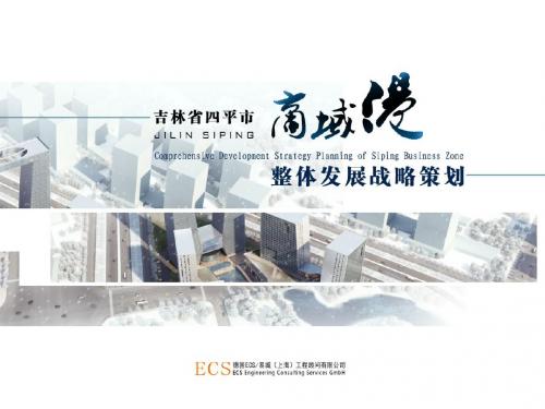 四平市政治经济情况商域港招商简介