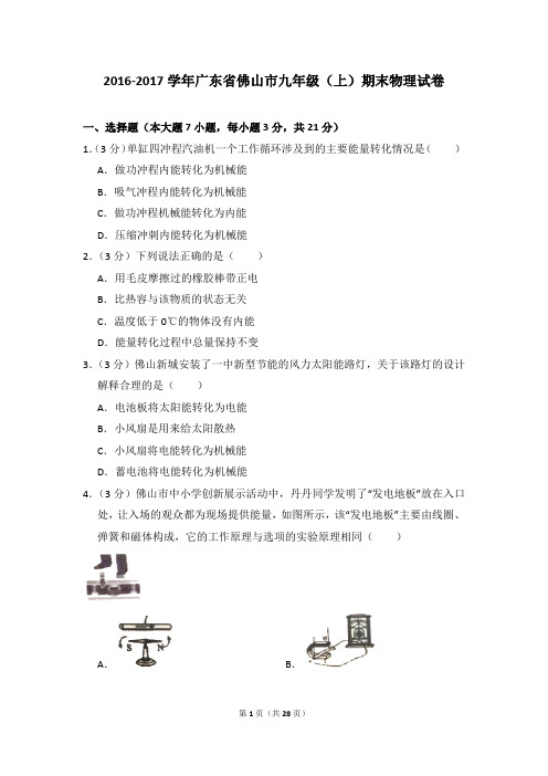 2016-2017学年广东省佛山市九年级(上)期末物理试卷