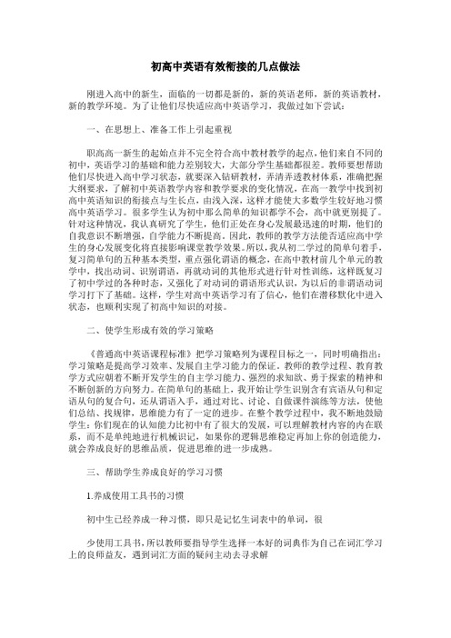 初高中英语有效衔接的几点做法