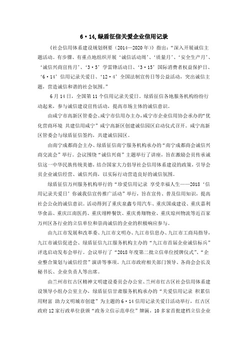 6·14,绿盾征信关爱企业信用记录